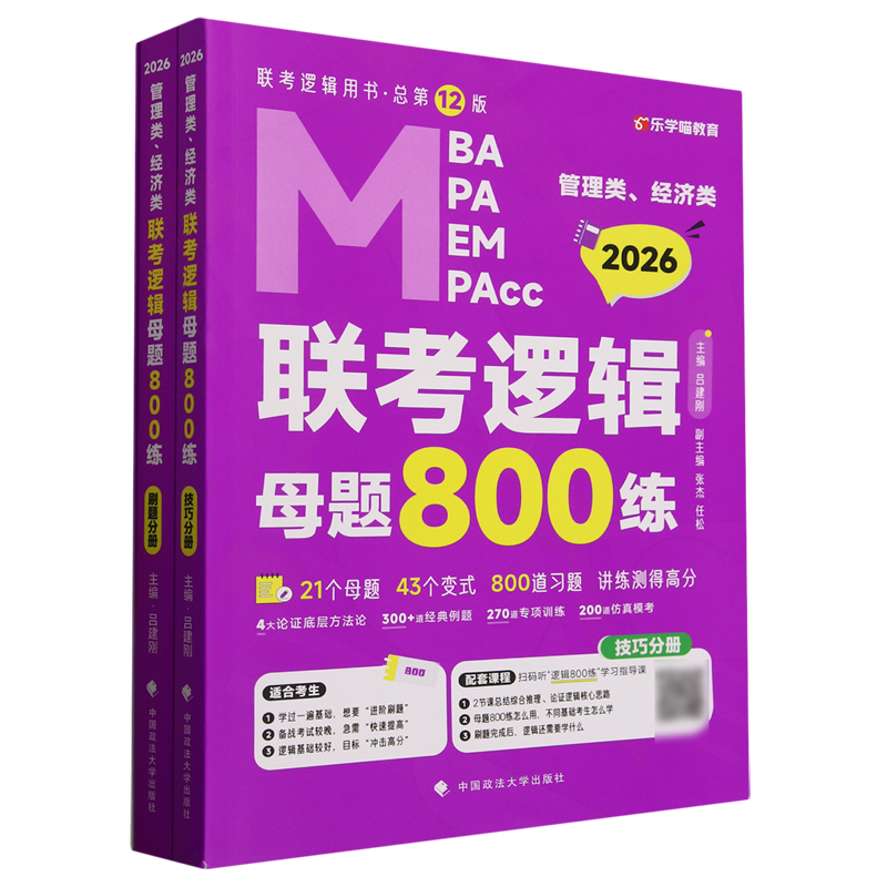 MBA MPA MEM MPAcc管理类经济类联考逻辑母题800练(技巧分册+刷题分册+学习指南2026)...