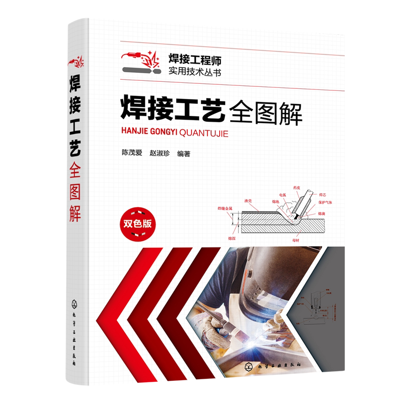 焊接工艺全图解 陈茂爱 图文并茂解析各类焊接工艺 焊条电弧焊 钨极氩弧焊 埋弧焊 熔化极气体保护焊 焊接技术与工程材料专业参考