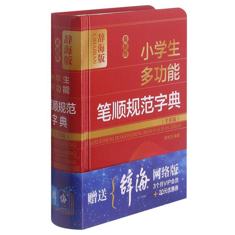 【新华正版】    最新版小学生多功能笔顺规范字典(全彩版辞海版)(精)      黄传亮  编