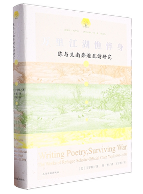 万里江湖憔悴身 陈与义南奔避乱诗研究 萤爝译丛美王宇根著校上海古籍出版社