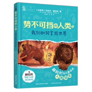 势不可挡的人类 我们如何掌控世界 尤瓦尔·赫拉利著儿童历史科普文学中文版三四五六年级初中课外阅读少儿书籍人类简史赫拉利的书