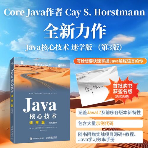 Java核心技术 速学版 第3版  (美)凯·S.霍斯特曼著 曹良亮译 java编程语言从入门到精通编程语言 人民邮电出版社 9787115626097