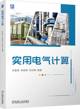 【新华书店旗舰店】实用电气计算 狄富清/狄晓渊/狄欣雨 电气 导线 电缆 母线 线损计算 短路电流计算 变电所 继电保护 正版书籍