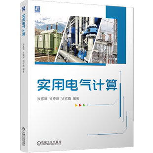 【新华书店旗舰店】实用电气计算 狄富清/狄晓渊/狄欣雨 电气 导线 电缆 母线 线损计算 短路电流计算 变电所 继电保护 正版书籍