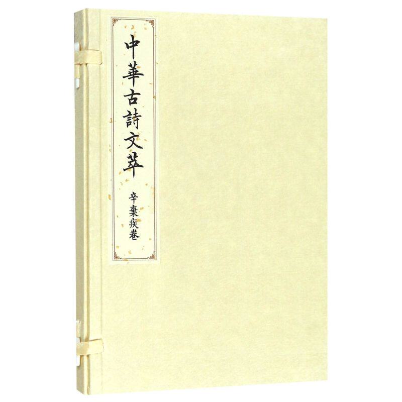 中华古诗文萃(辛弃疾卷)(精)