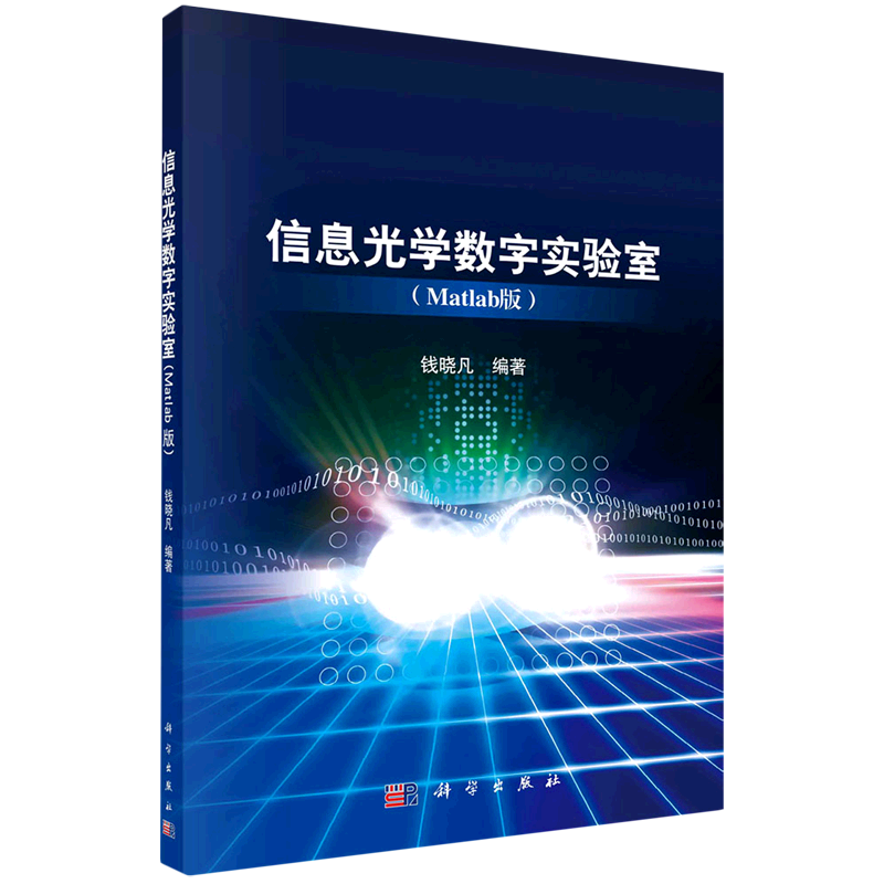 信息光学数字实验室:Matlab版