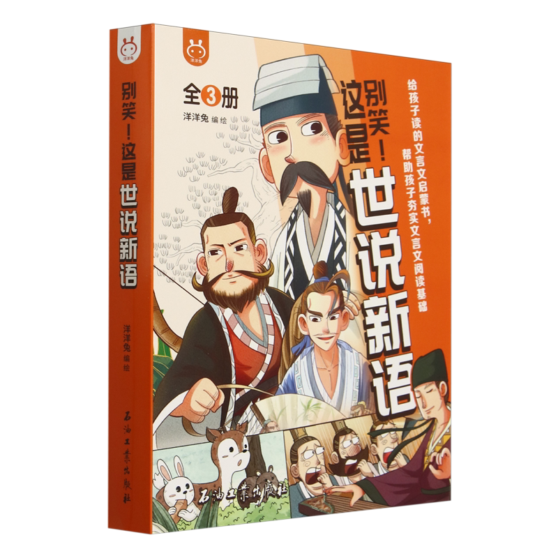 别笑这是世说新语(附通关秘籍共3册)
