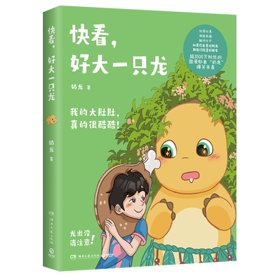 快看,好大一只龙奶龙著