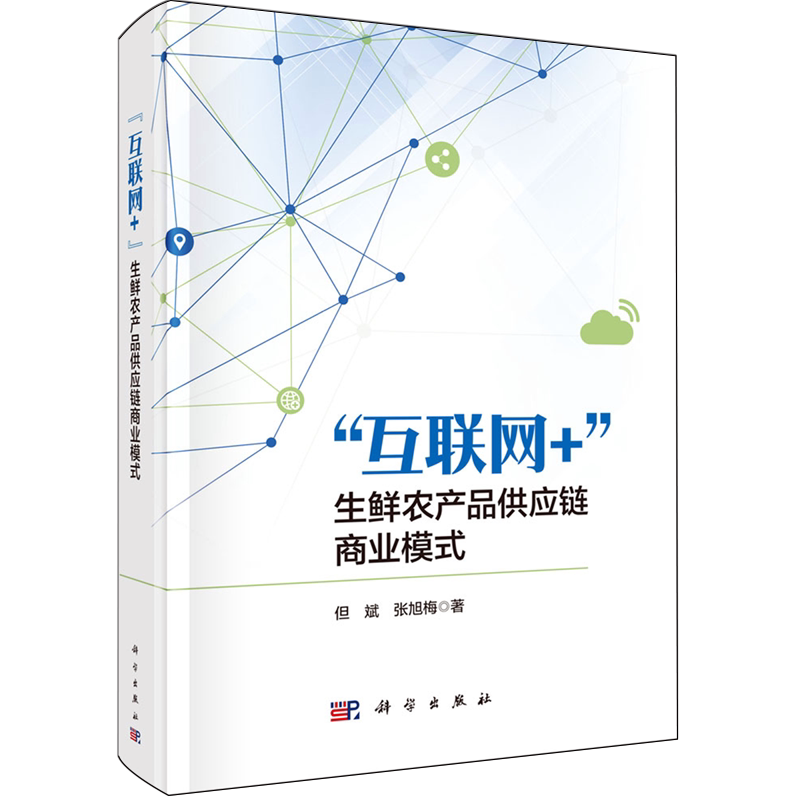 "互联网+"生鲜农产品供应链商业模式