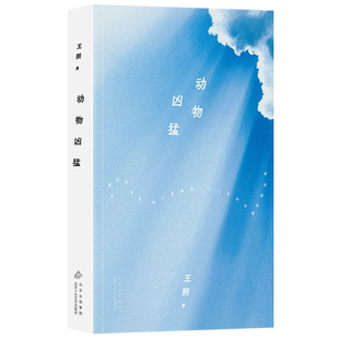 动物凶猛 王朔文集 全15册 新版 平装 看上去很美 顽主 动物凶猛 千万别把我当人 我的千岁寒 玩的就是心跳 谁比谁傻多少 等