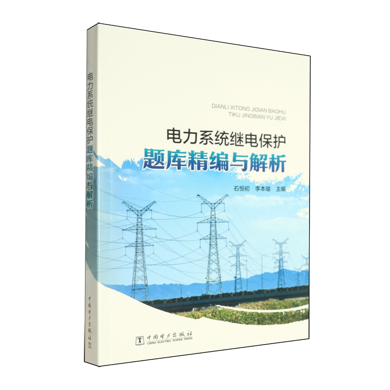 电力系统继电保护题库精编与解析