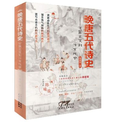 晚唐五代诗史:甘露之变到汴京残梦