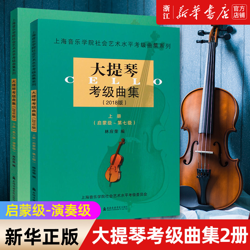 【新华书店旗舰店官网】大提琴考级曲集(2018版上下) 启蒙级-演奏级 上海音乐学院出版社社会艺术水平考级曲集 大提琴考级作品曲谱
