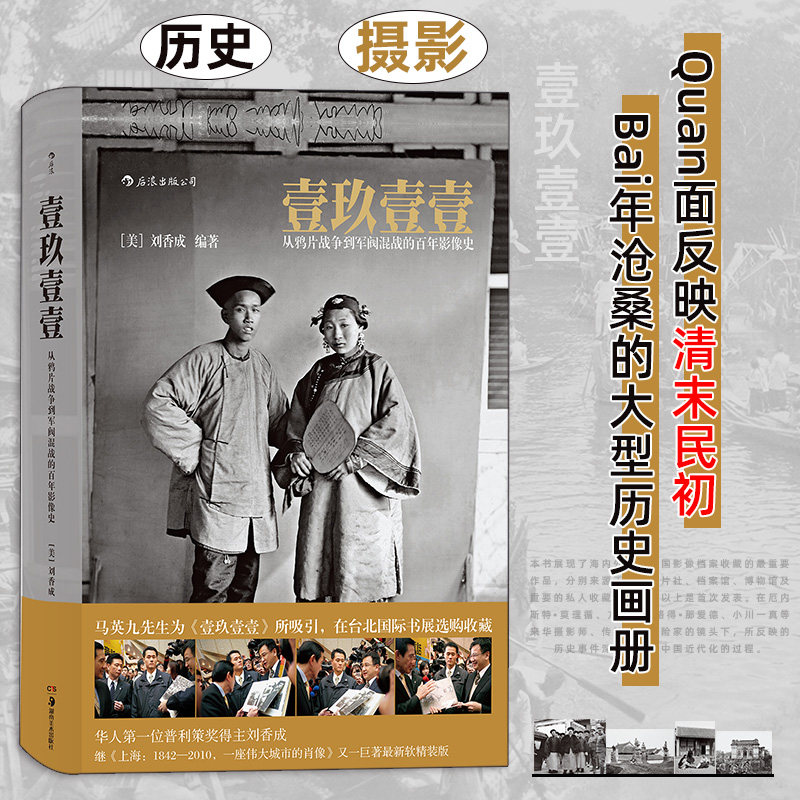 壹玖壹壹 从鸦片战争到军阀混战的百年影像史 软精装 中国近代史任选清末民初百年沧桑大型历史画册摄影集书籍