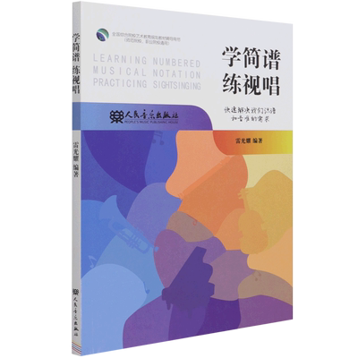 【新华书店旗舰店官网】学简谱练视唱(师范院校职业院校通用全国综合院校艺术教育规划教材辅导用书) 艺术音乐类书 人民音乐