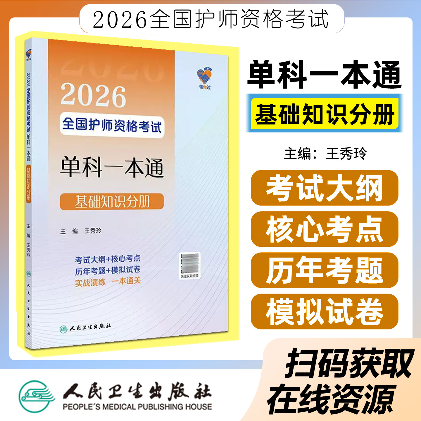 领你过2026全国主管护师资格考试单科一本通相关专业知识分册中级护师考试历年真题人民卫生出版社中级护师备考2026主管护师人卫版
