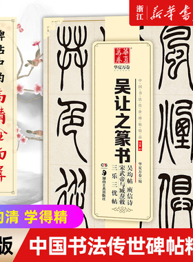 【新华书店旗舰店官网】吴让之篆书吴均帖庚信诗宋武帝与臧焘敕三乐三忧帖/中国书法传世碑帖 成人初学毛笔字帖 简体旁注 华夏万卷