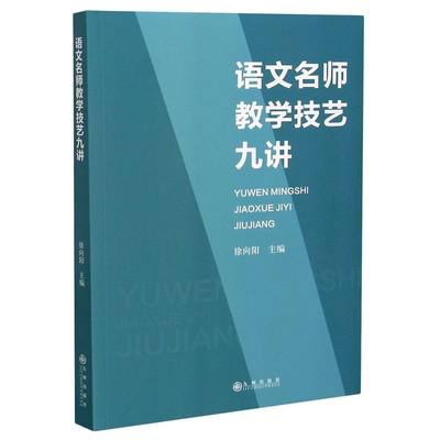 【新华书店正版】语文名师教学技艺九讲 徐向阳 陕西理工大学副教授 九州出版社 卓越语文教师兼顾中学语文教学实践