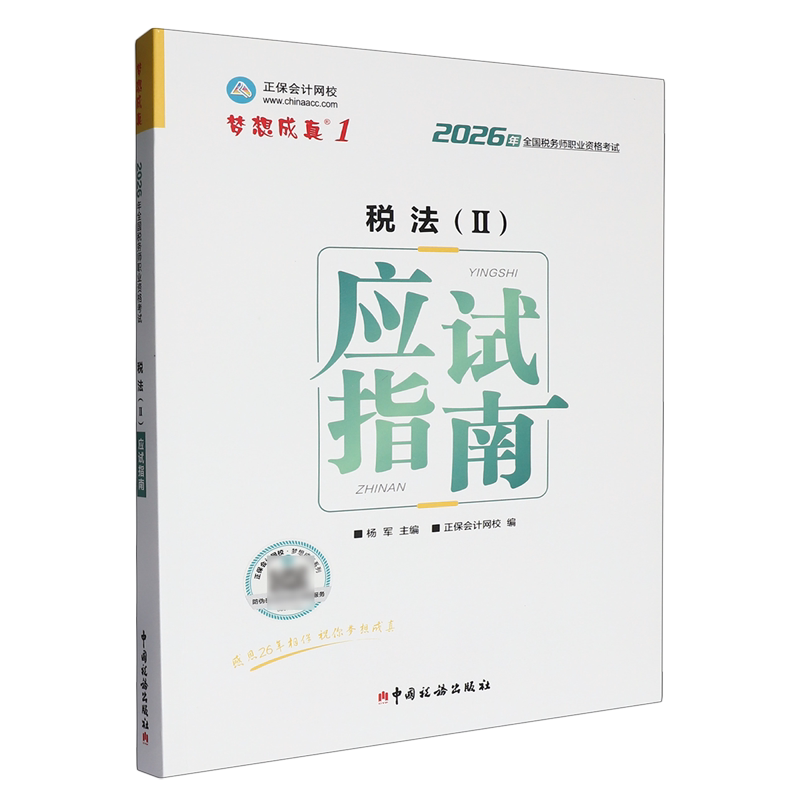 税法(Ⅱ)应试指南