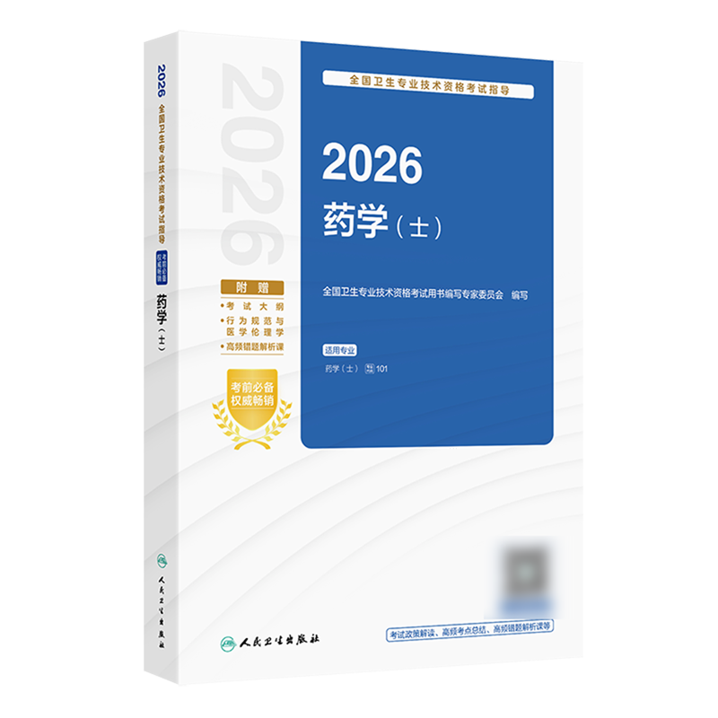 2026全国卫生专业技术资格考试指导.药学(士)