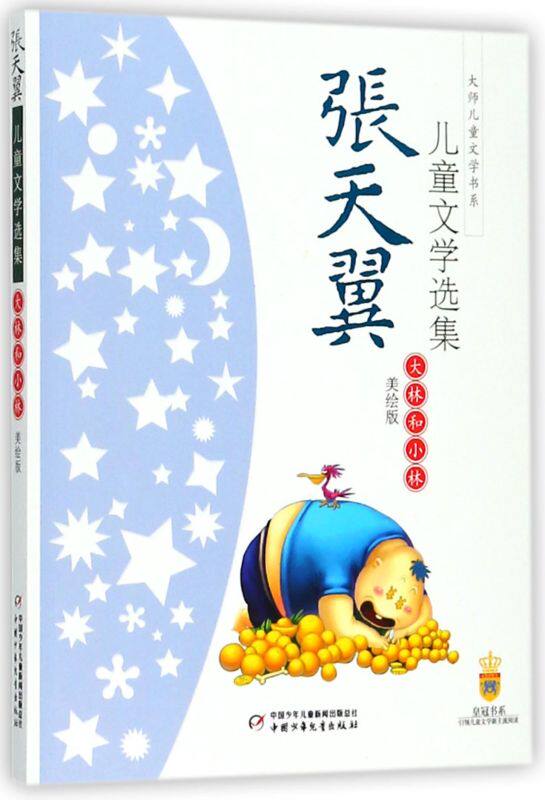 大师儿童文学书系 大林和小林 张天翼儿童文学选集美绘版 小学生三年级四年级课外书读物8-10-12-15岁故事书籍全集童话 正版包邮
