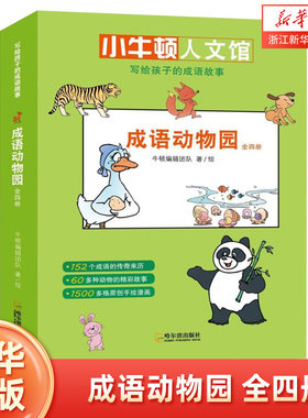 【新华书店旗舰店官网】正版童立方写给孩子的成语故事全四册 成语动物园小牛顿人文馆儿童文学书籍畅销 一二三四五六年级读