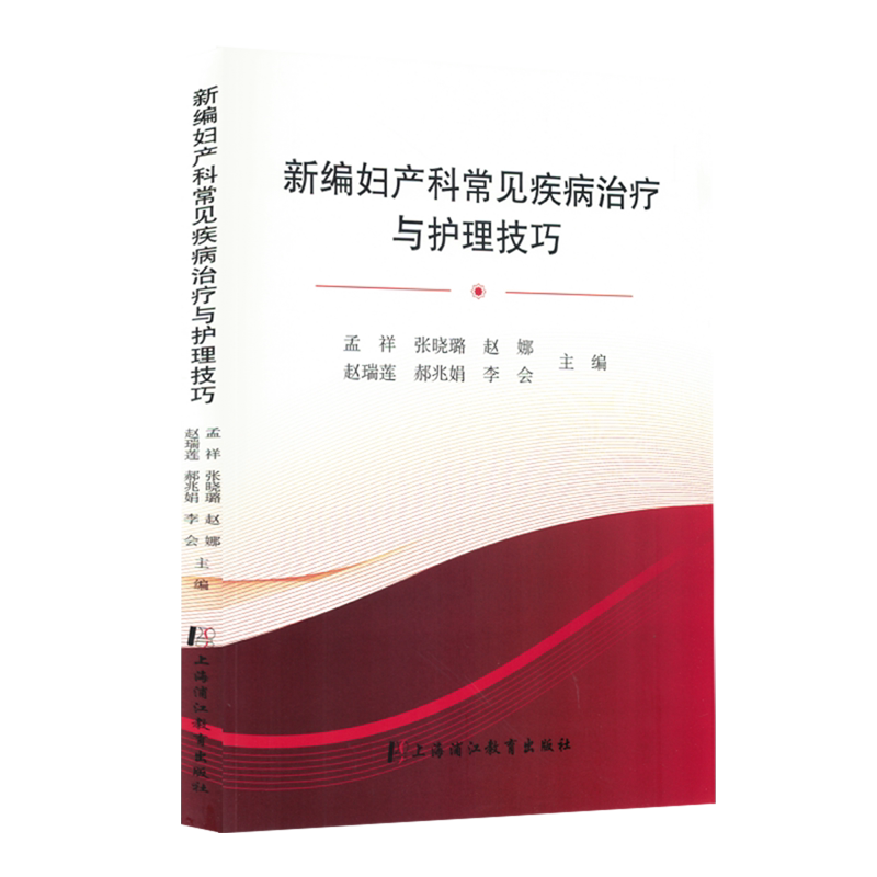 新编妇产科常见疾病治疗与护理技巧