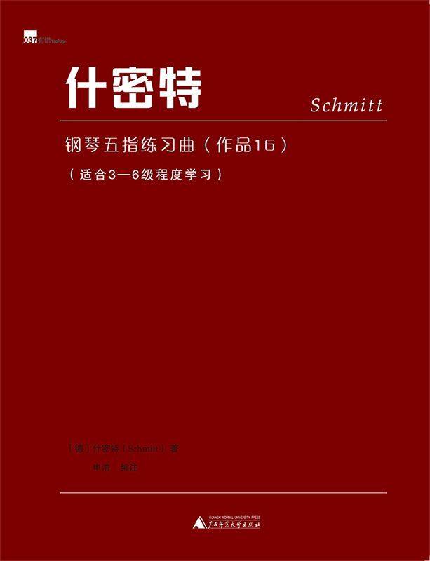 什密特钢琴五指练习曲(作品16适合3-6级程度学习)