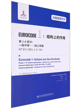 法国国家附件Eurocode 1:结构上的作用.第1-6部分:一般作用—施工荷载NF EN1991-1-6/NA...