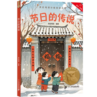 节日的传说 2025新版亲近母语分级阅读文库L1 中文分级阅读K1一年级小学生6-7岁儿童课外书 小学一年级课外阅读世界经典名著书籍