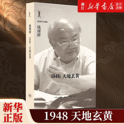 【新华书店旗舰店官网】1948天地玄黄 钱理群作品精编 钱理群 20世纪中国知识分子精神史三部曲之一 文学史 生活读书新知三联书店