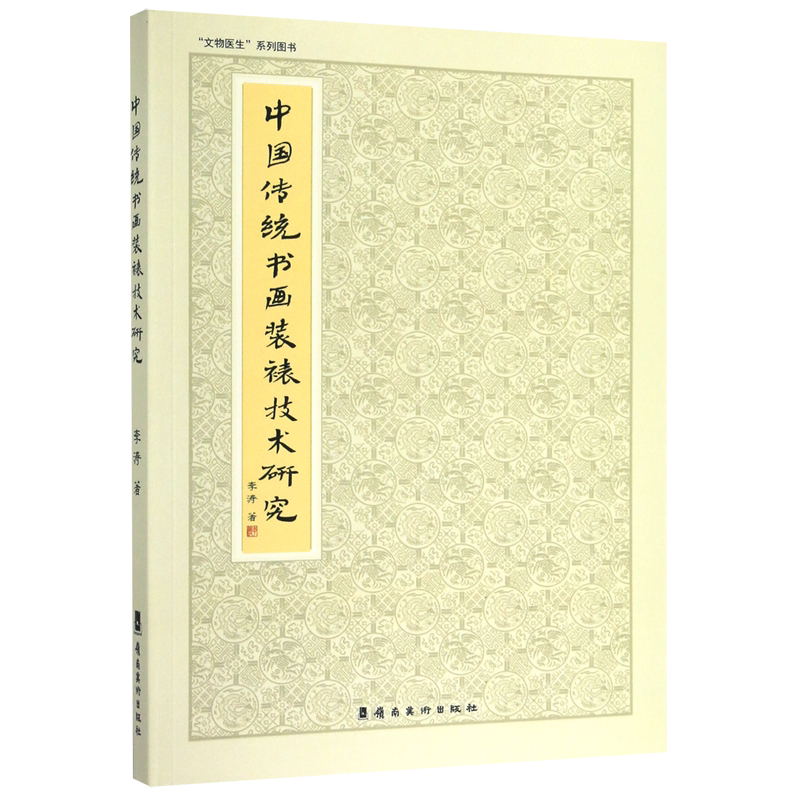 中国传统书画装裱技术研究/文物医生系列图书
