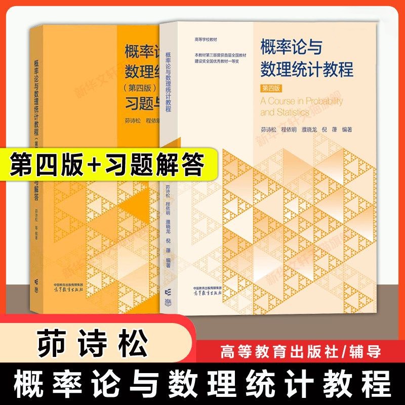 华师大 概率论与数理统计教程第4版 茆诗松  教材+习题与解答 高等教育出版社 概论统计华东师大考研书教材辅导书练习册答案