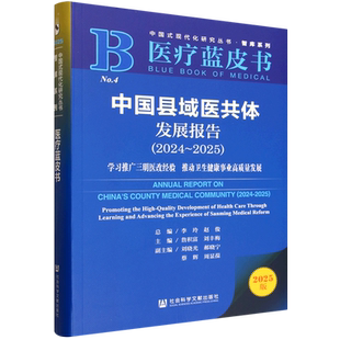 中国县域医共体发展报告.2024-2025:学习推广三明医改经验推动卫生健康事业高质量发展