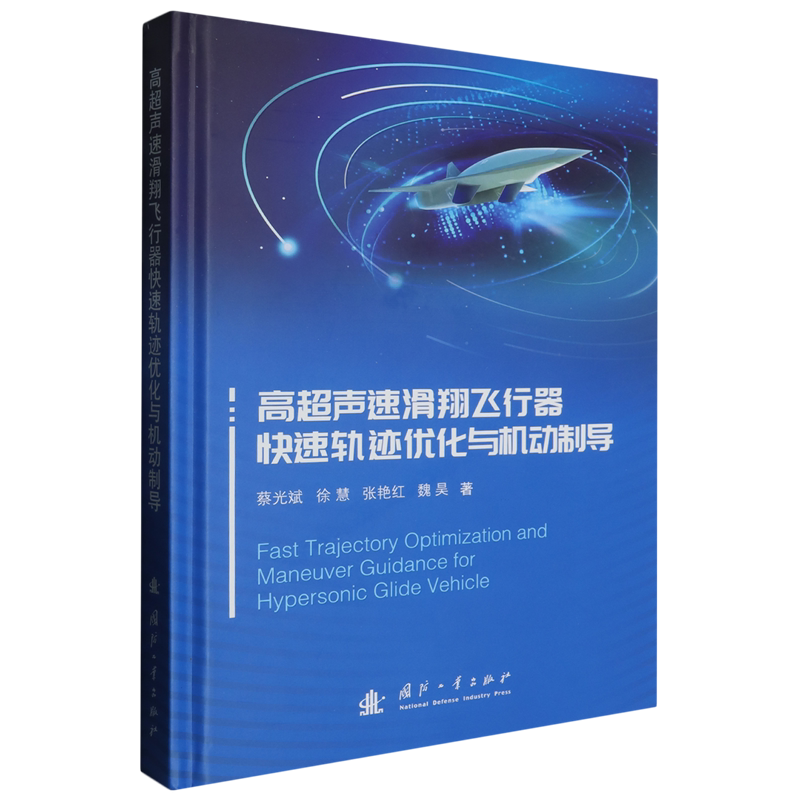高超声速滑翔飞行器快速轨迹优化与机动制导