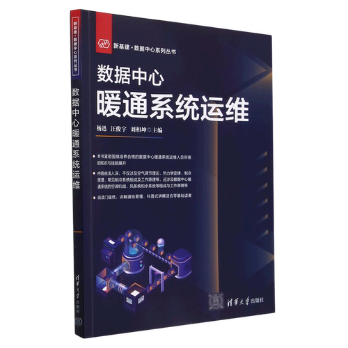 数据中心暖通系统运维/新基建数据中心系列丛书