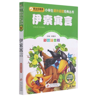 伊索寓言(彩图注音版)/小书虫阅读系列/小学生课外阅读经典丛书