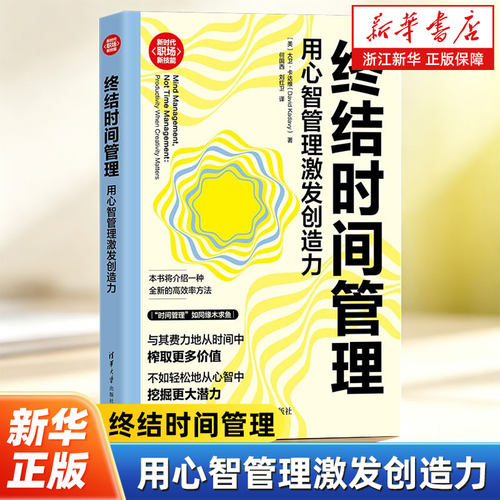 终结时间管理 用心智管理激发创造力 大卫·卡达维 著 职场效率指南 帮你跳出低效怪圈、用心智激活创造力的专属进阶手册
