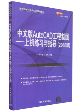 中文版AutoCAD工程制图:上机练习与指导:2018版