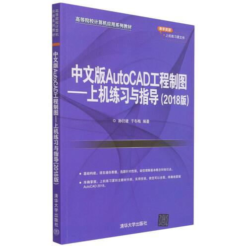 中文版AutoCAD工程制图:上机练习与指导:2018版