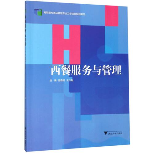 【新华书店专营官方全新正版】西餐服务与管理(高职高专酒店管理专业工学结合规划教材)