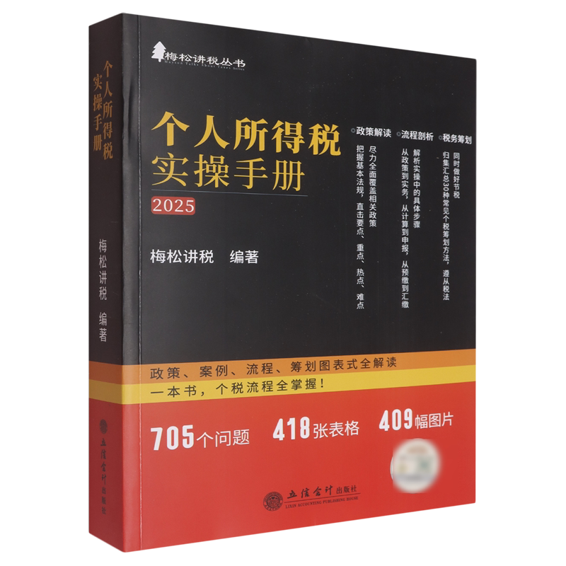 个人所得税实操手册:政策、案例、流程、筹划图表式全解读