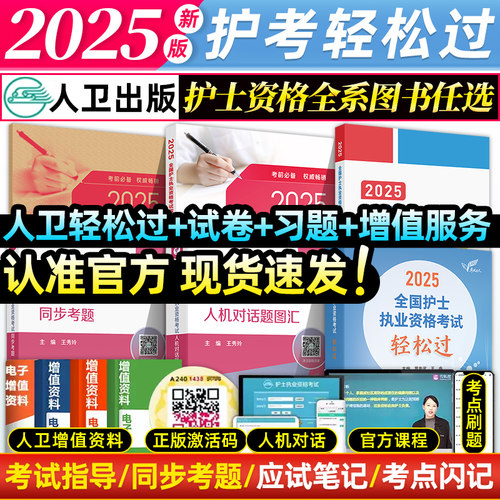 备考2025护士考试套装轻松过