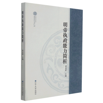 明帝执政能力简析