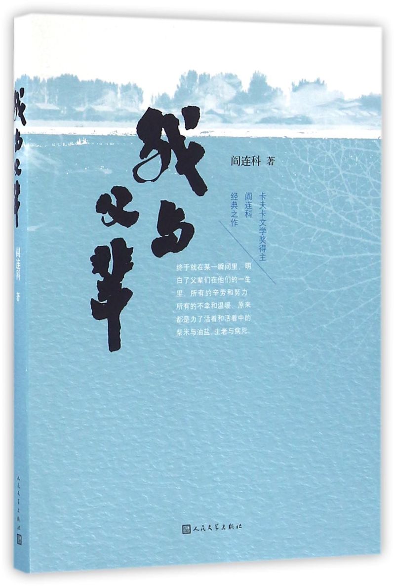 【新华书店旗舰店官网】正版包邮 我与父辈 长篇散文作品卡夫卡文学奖