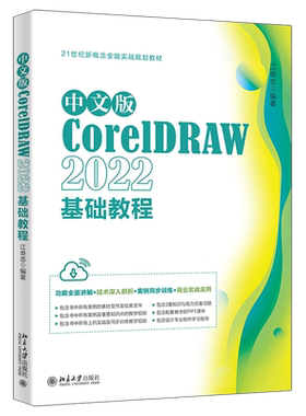 中文版CorelDRAW 2022基础教程