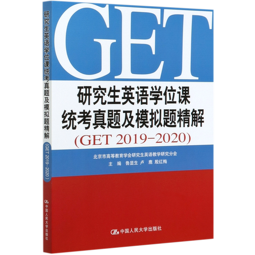 研究生英语学位课统考真题及模拟题精解(GET2019-2020)