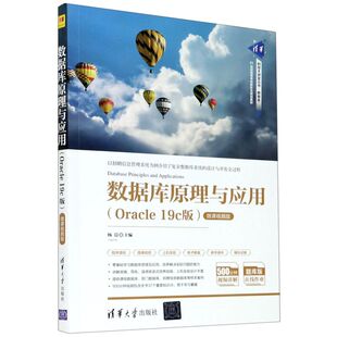 数据库原理与应用(Oracle19c版微课视频版21世纪高