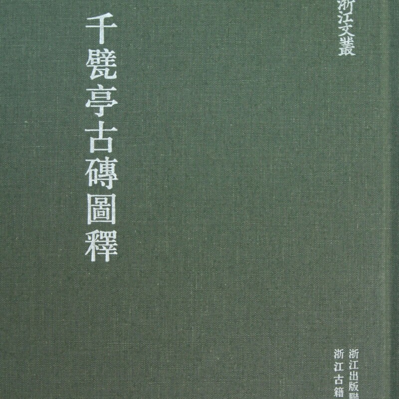 千甓亭古砖图释(精)/浙江文丛
