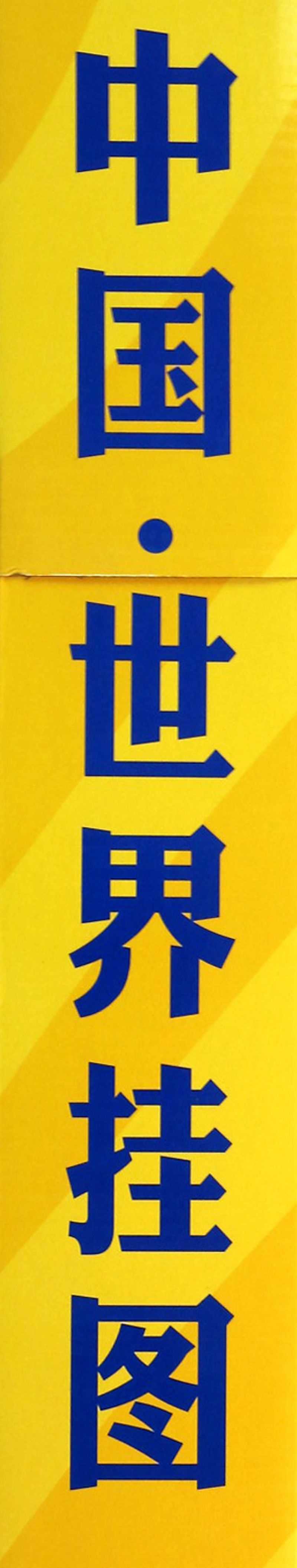 世界地图(1:30000000)